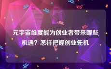 元宇宙维度能为创业者带来哪些机遇？怎样把握创业先机