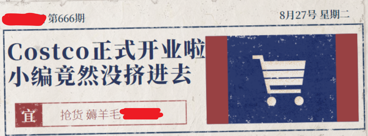 「为了茅台！」怎样去Costco超市上海闵行店最保险