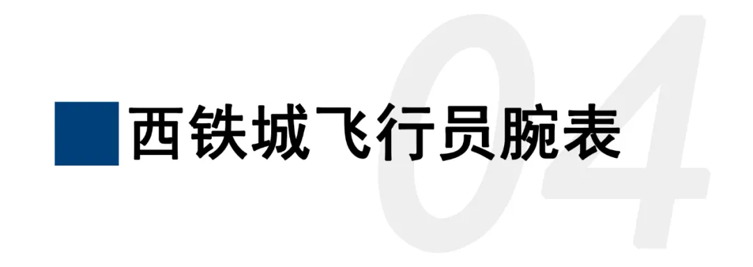 型男都爱的飞行员手表，哪款是你的最爱？