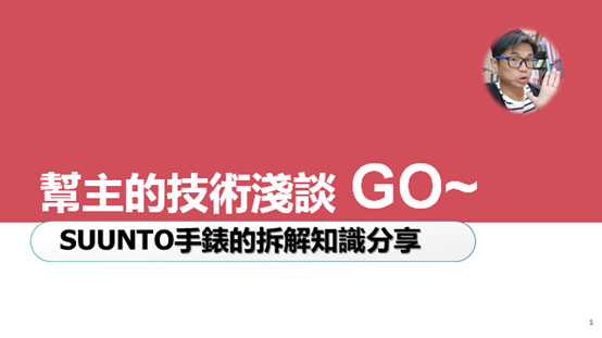 帮主的技术浅谈Go ~SUUNTO手表拆机的知识分享