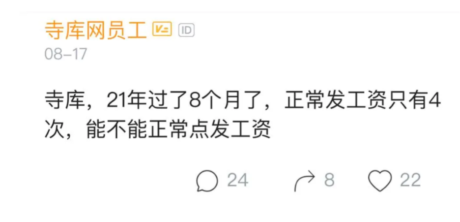 寺库濒临退市边缘：被曝拖欠员工工资、供应商货款，财报长时间不发布