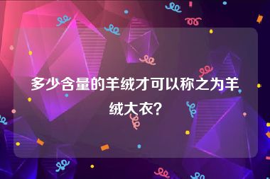 多少含量的羊绒才可以称之为羊绒大衣？