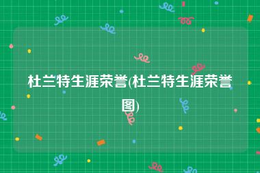 杜兰特生涯荣誉(杜兰特生涯荣誉图)