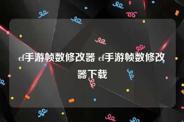 cf手游帧数修改器 cf手游帧数修改器下载