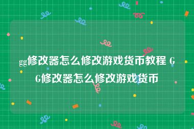 gg修改器怎么修改游戏货币教程 GG修改器怎么修改游戏货币