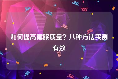 如何提高睡眠质量？八种方法实测有效