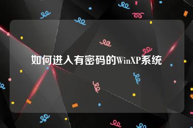 如何进入有密码的WinXP系统