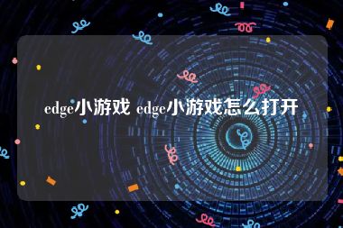 edge小游戏 edge小游戏怎么打开