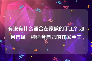 有没有什么适合在家做的手工？如何选择一种适合自己的在家手工