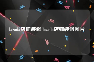 lazada店铺装修 lazada店铺装修图片