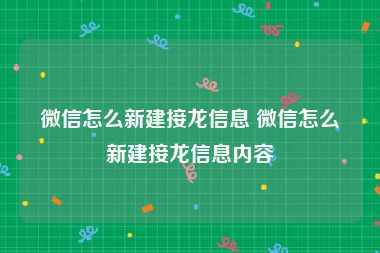 微信怎么新建接龙信息 微信怎么新建接龙信息内容