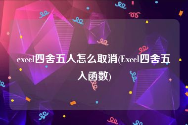 excel四舍五入怎么取消(Excel四舍五入函数)