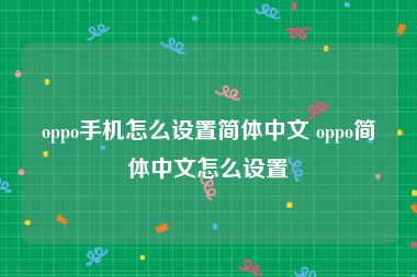 oppo手机怎么设置简体中文 oppo简体中文怎么设置