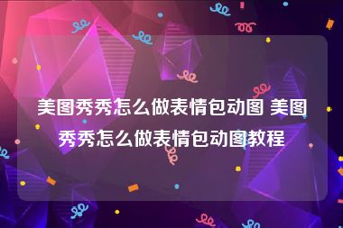 美图秀秀怎么做表情包动图 美图秀秀怎么做表情包动图教程