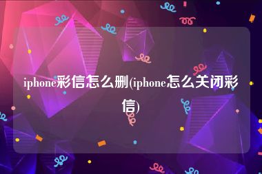 iphone彩信怎么删(iphone怎么关闭彩信)