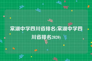 棠湖中学四川省排名(棠湖中学四川省排名2020)