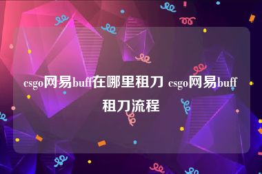 csgo网易buff在哪里租刀 csgo网易buff租刀流程