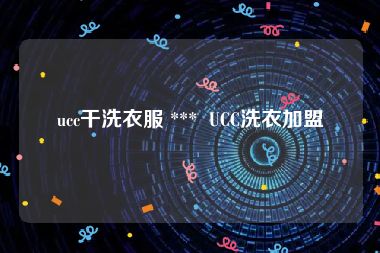 ucc干洗衣服 ***  UCC洗衣加盟