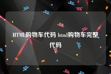 HTML购物车代码 html购物车完整代码