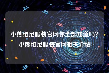 小熊维尼服装官网你全部知道吗？小熊维尼服装官网相关介绍