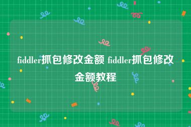 fiddler抓包修改金额 fiddler抓包修改金额教程