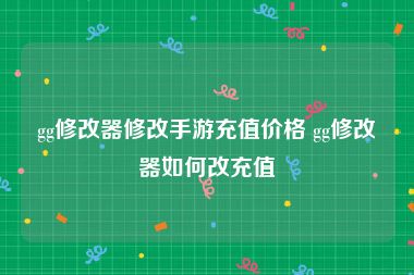 gg修改器修改手游充值价格 gg修改器如何改充值