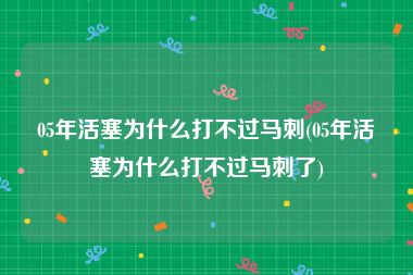 05年活塞为什么打不过马刺(05年活塞为什么打不过马刺了)