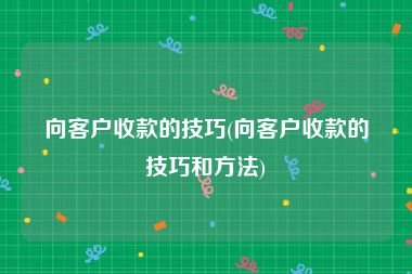 向客户收款的技巧(向客户收款的技巧和方法)