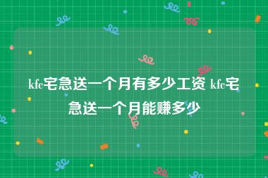 kfc宅急送一个月有多少工资 kfc宅急送一个月能赚多少