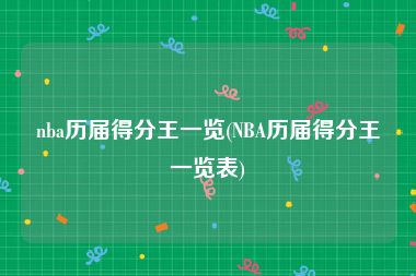 nba历届得分王一览(NBA历届得分王一览表)