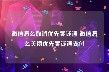 微信怎么取消优先零钱通 微信怎么关闭优先零钱通支付