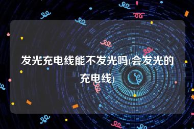 发光充电线能不发光吗(会发光的充电线)