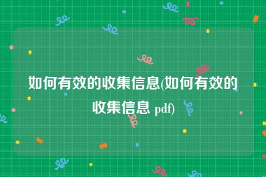 如何有效的收集信息(如何有效的收集信息 pdf)