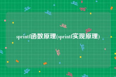 sprintf函数原理(sprintf实现原理)