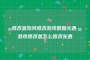 gg修改器如何修改游戏数据光遇 gg游戏修改器怎么修改光遇