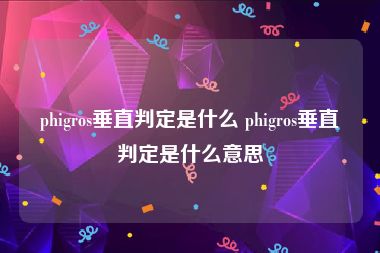 phigros垂直判定是什么 phigros垂直判定是什么意思