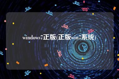 windows7正版(正版win7系统)