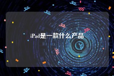 iPad是一款什么产品