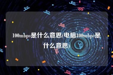 100mbps是什么意思(电脑100mbps是什么意思)