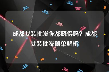 成都女装批发你都晓得吗？成都女装批发简单解析