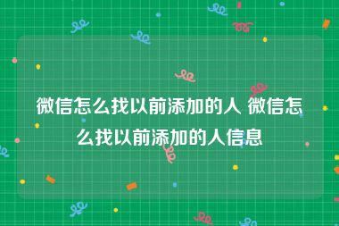 微信怎么找以前添加的人 微信怎么找以前添加的人信息