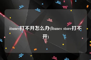 itunes打不开怎么办(Itunes store打不开)