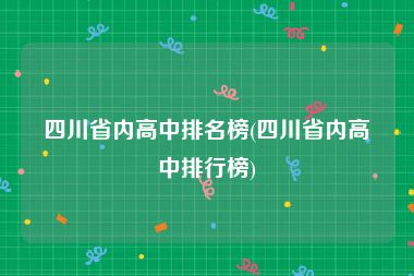 四川省内高中排名榜(四川省内高中排行榜)