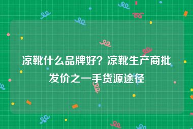 凉靴什么品牌好？凉靴生产商批发价之一手货源途径