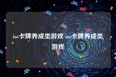 ios卡牌养成类游戏 ios卡牌养成类游戏