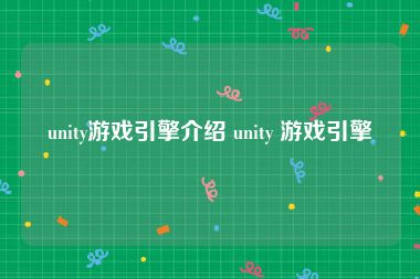 unity游戏引擎介绍 unity 游戏引擎