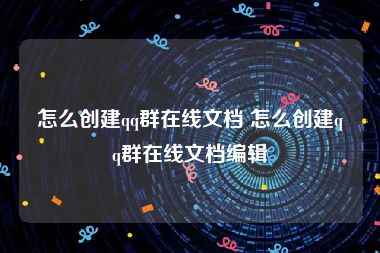 怎么创建qq群在线文档 怎么创建qq群在线文档编辑