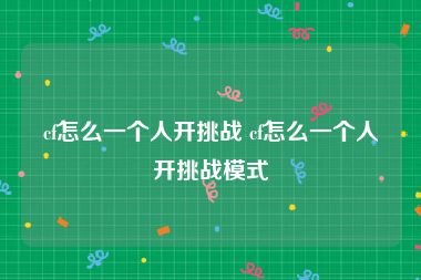 cf怎么一个人开挑战 cf怎么一个人开挑战模式