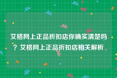 艾格网上正品折扣店你确实清楚吗？艾格网上正品折扣店相关解析