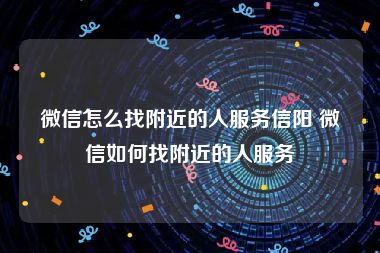 微信怎么找附近的人服务信阳 微信如何找附近的人服务